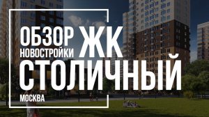 Обзор ЖК Столичный | Главстрой | Новостройки Москвы