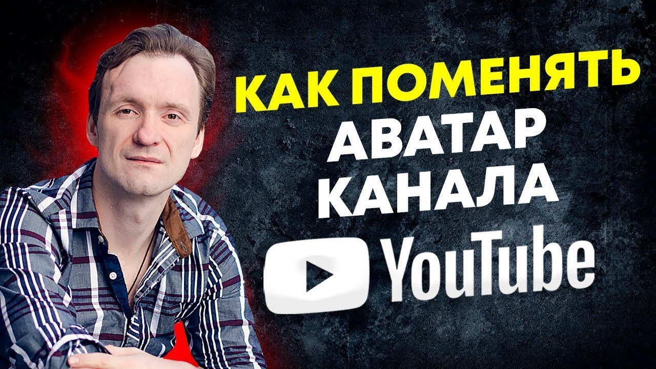 Как поменять аватарку  канала
