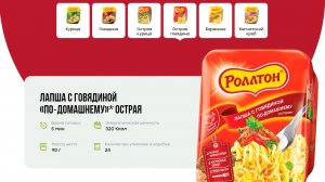 Новинка от Роллтон - Лапша с говядиной «по‑домашнему» острая!
