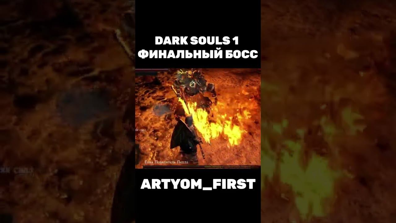 DARK SOULS 1: финальный босс