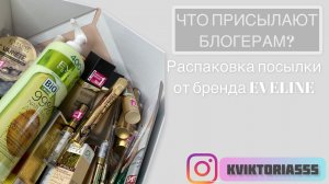 ЧТО ПРИСЫЛАЮТ БЛОГЕРАМ? РАСПАКОВКА PR-РАССЫЛКИ ОТ БРЕНДА EVELINE