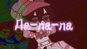 🎭Мне так плохо, потому что ты сдохла🎭[meme] Gacha Club [PANДОШA]