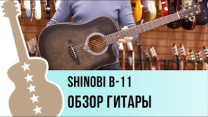Shinobi B-11 - обзор гитары