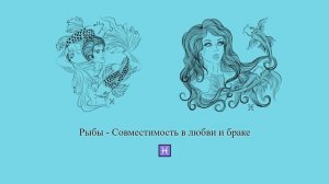 Совместимость Рыб ♓ в любви и браке. Рыбы - какие они в отношениях и браке? #Shorts | Гороскоп