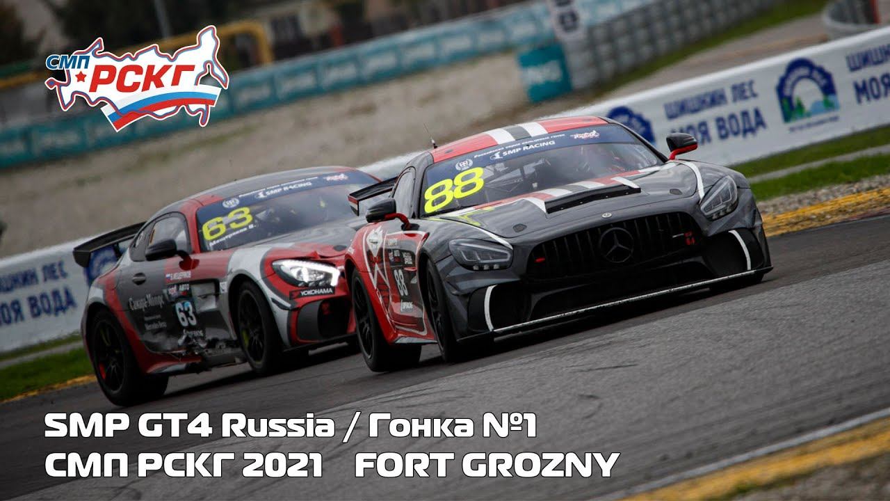 СМП РСКГ 2021 6-й этап. SMP GT4 Russia. Гонка 1