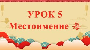 HSK2 | УРОК5 | Местоимение 每（代词“每”）