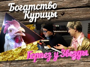 Богатство Курицы: Герпез у звезды. Антон Беляев