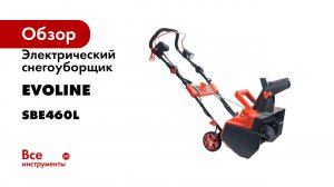 Электрический снегоуборщик Evoline SBE 460 L SBE460L