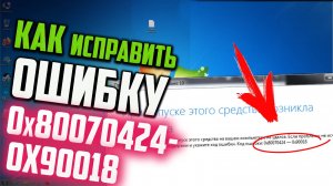 Как исправить ошибку 0x80070424-0x90018 при обновлении Windows 7 Windows 10