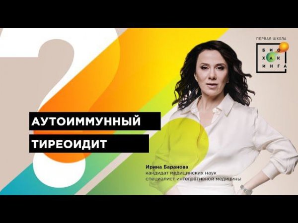 Всегда ли аутоиммунный тиреоидит сопровождается гипотериозом? #shorts