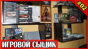 ИГРОВОЙ СЫЩИК #2 Пополнение коллекции