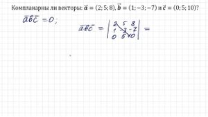 Компланарны ли векторы: a=(2;5;8), b=(1;-3;-7) и c=(0;5;10)?