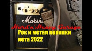 Новинки рок и метал альбомов лета 2022