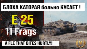 Лучший реплей недели E 25 блоха в агонии, 11 frags | Обзор Е 25 прем ПТ САУ Германии Мир танков