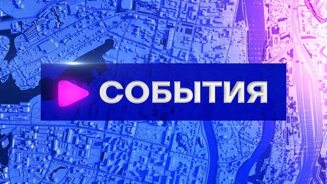 События. (10.10.22)