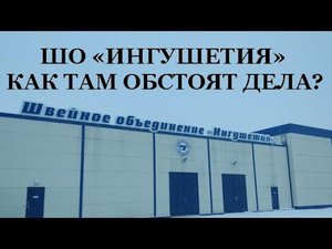 ШО «ИНГУШЕТИЯ».. КАК ТАМ ОБСТОЯТ ДЕЛА?