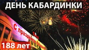 С Днём рождения Кабардинка!