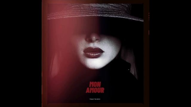 Паша Панамо - "МОНАМУР" смотреть онлайн