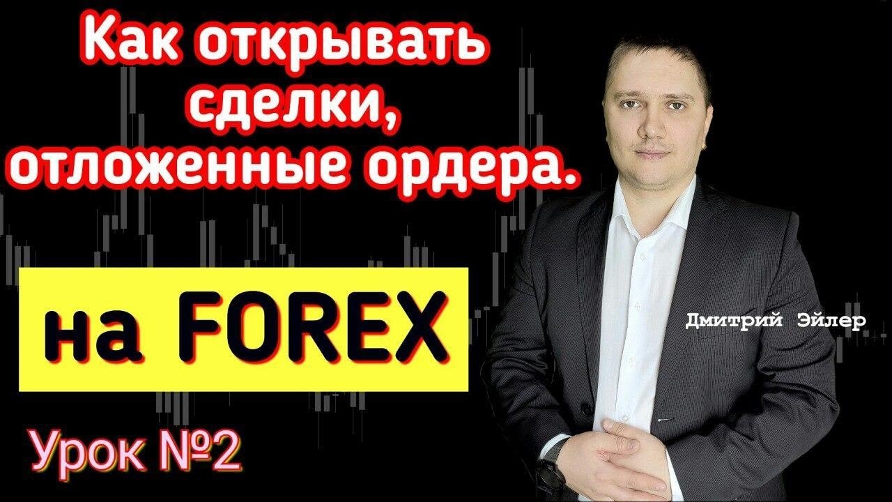 Обучение форекс (Forex). Урок 2 Как открывать сделки на Форекс