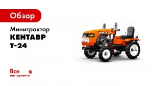 Обзор Мини трактор Кентавр Т 24 Toyokawa с косилками и граблями сеноворошилками в работе