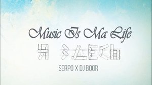 SERPO x DJ BOOR - По Минимуму