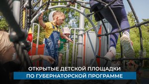 Открытые детской площадки по губернаторской программе