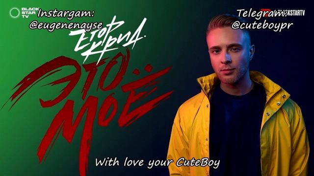Егор Крид - #ЭТОМОЕ [Remix. Cuteboy] Slowed+Reverb