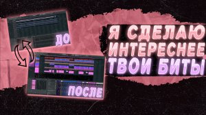 Я СДЕЛАЮ ТВОИ БИТЫ ИНТЕРЕСНЕЕ В FL STUDIO 21