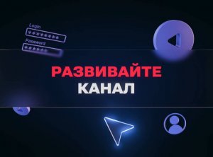 Как развивать свой RUTUBE-канал