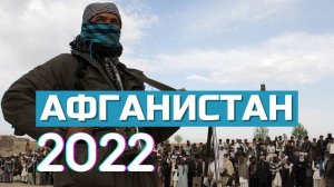 Тема: Афганистан. В ожидании новой войны.