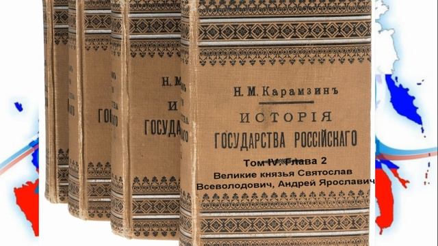 Том 4 Глава 2. Великие князья Святослав Всеволодович, Андрей Ярославич и Александр Невский.