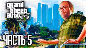 Grand Theft Auto V (GTA 5) Прохождение |#5| - Семейная консультация / Бег от себя /Добавить в друзья