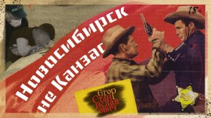14. Дикий Запад под Новосибирском. О гаишнике, застрелившем сопротивлявшегося // Егор Станиславович
