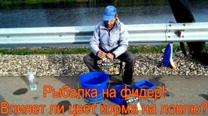 Рыбалка на фидер.Влияет ли цвет корма на результат рыбалки?