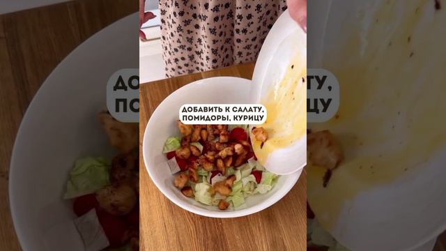 ПП 💪 салатик 🥗 с курицей 🍗, черри 🍅 и сухариками 🫓.mp4