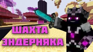 Попал в Эндер мир на Vimeworld Prison