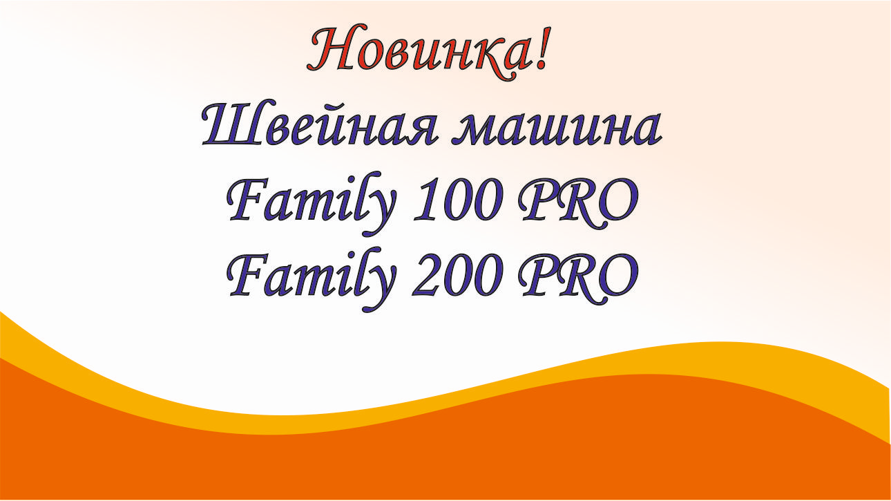 Family 200 pro. Швейная машина Family 200 Pro.. Фэмили 200 про.
