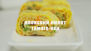 Японский омлет «ТАМАГО-ЯКИ»