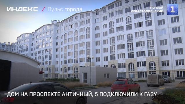 Дом на проспекте Античный, 5 подключили к газу