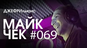 МАЙК ЧЕК #069 | ДЖЕФРИЛЬЮИС - СВОБОДНЫМИ