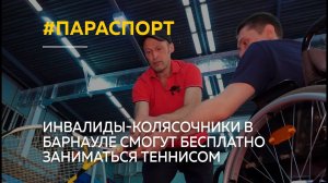 Инвалиды-колясочники в Барнауле смогут бесплатно заниматься теннисом