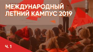 Летний кампус Президентской академии 2019 часть 1