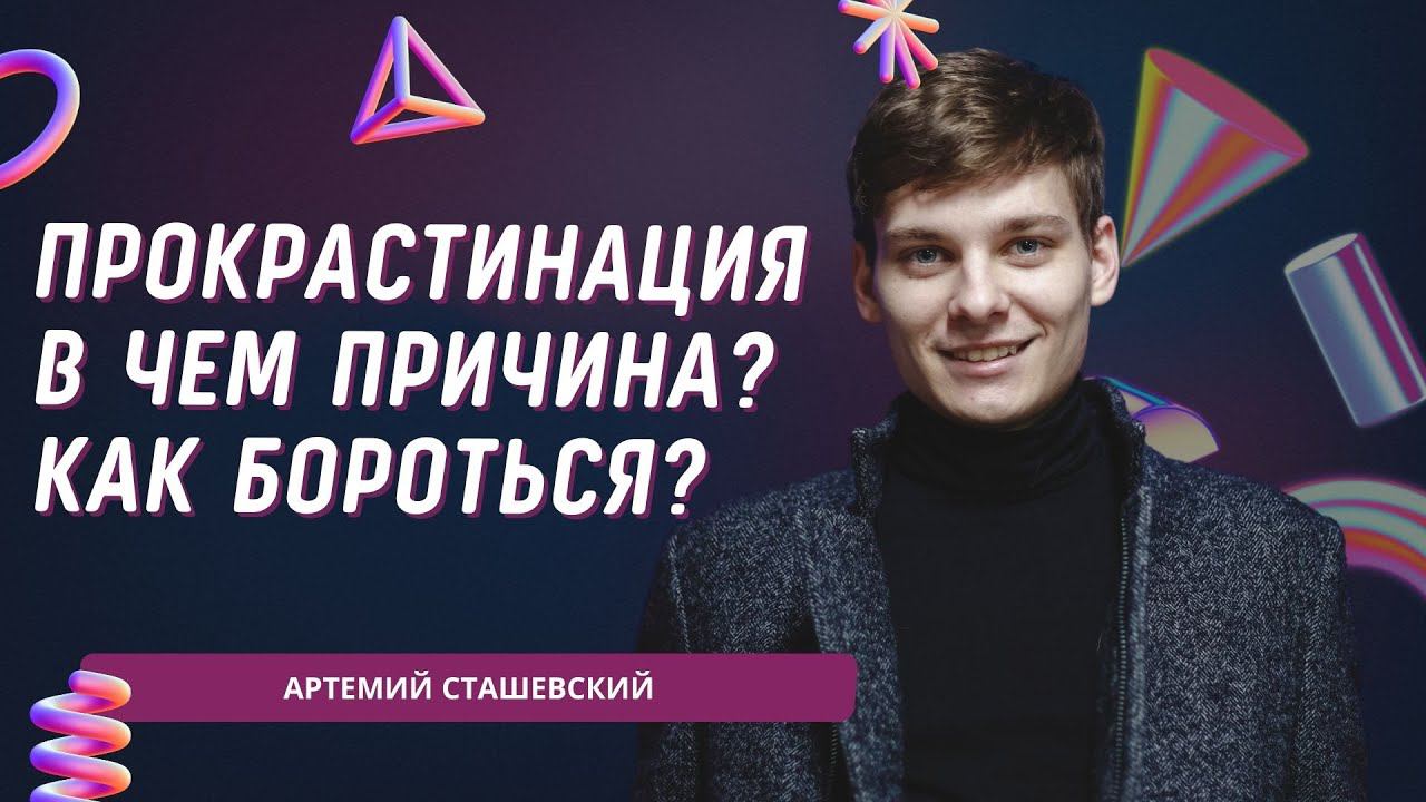 Прокрастинация. Что это? Как побороть лень?