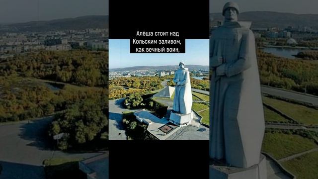 Памятник Защитникам Заполярья Алёша в Мурманске