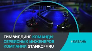 Тимбилдинг в Stankoff.RU: инженеры сильнее вместе!