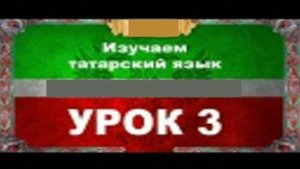 Аудиокурс 100% татарский для любых возрастов.Урок №3