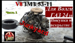 V8 ЗМЗ 53-11 для Волги Часть1. Покупка и вскрытие