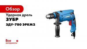 Дрель ударная ЗУБР арт ЗДУ 780 ЭРКМ2