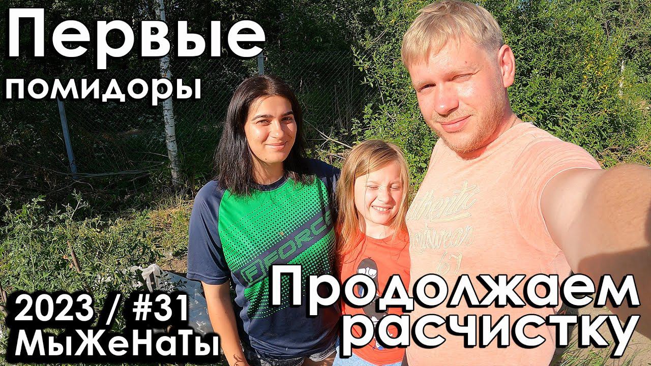 #31/2023/ Очередной день на даче / Продолжаем расчистку участка / МыЖеНаТы
