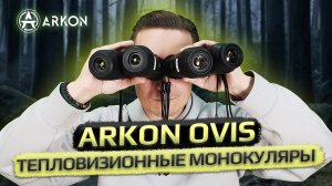 Полный обзор тепловизионных монокуляров Arkon Ovis от производителя